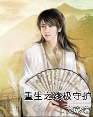 假婚成真从分房到封神（分房风云重生守护师娘）