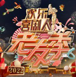 欢乐喜剧人·老友季,重温经典，喜剧盛宴再启幕